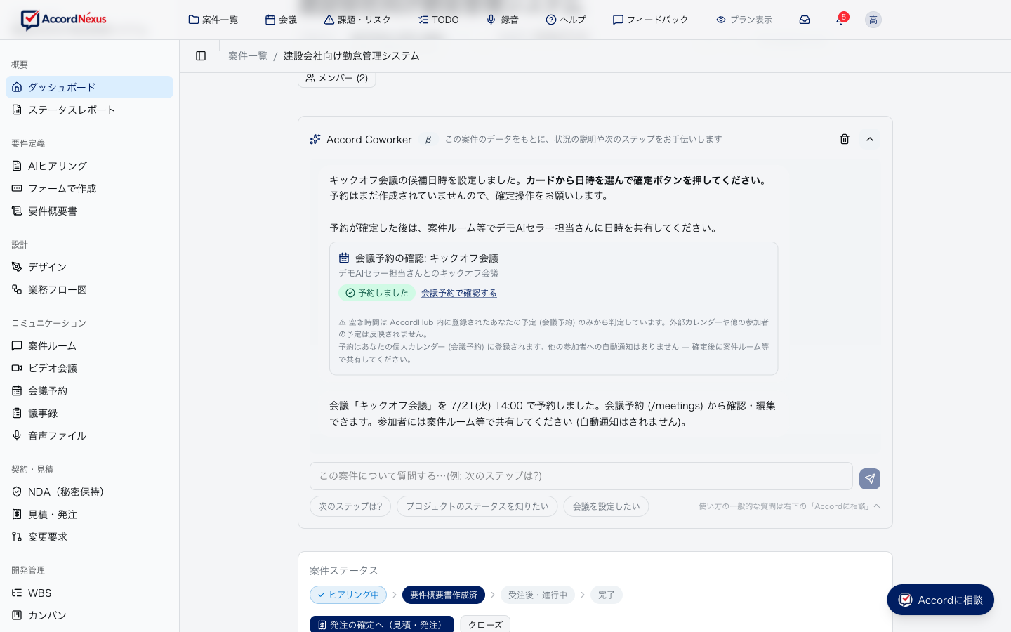 Accord Coworker の画面。会議予約の確認カードが会話の中に表示されている