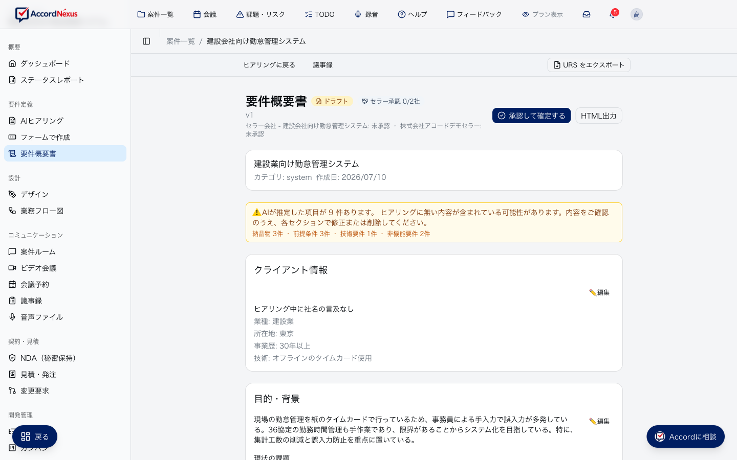 要件概要書の画面。生成された要件が来歴つきのセクションで表示されている