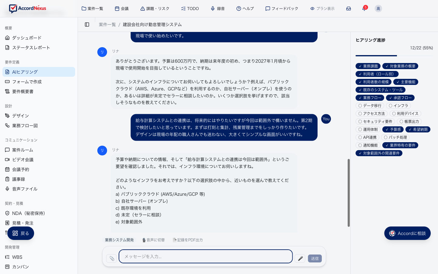 AIヒアリングの画面。AIとの対話で要件が項目として整理されていく
