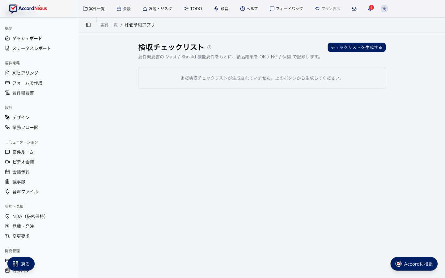 検収チェックリストの画面