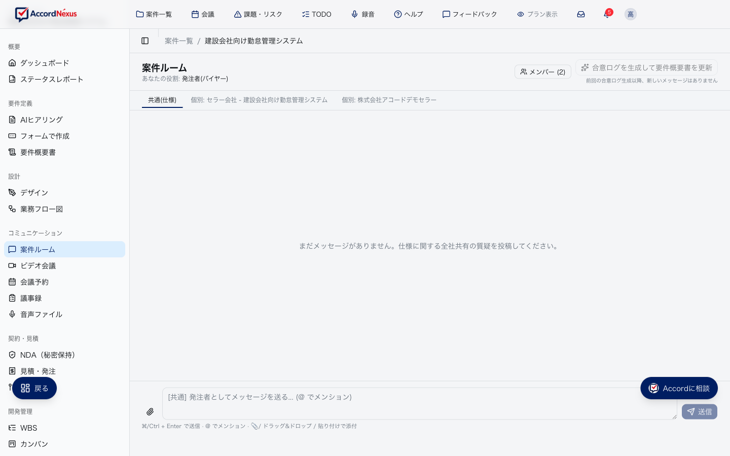 案件ルームの画面。発注者とのチャットと合意ログ